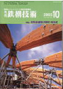 月刊　鉄構技術 2005-10 （vol.18　№209）P76～82