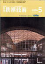 月刊　鉄構技術 2005-05 （vol.18　№204）P67～74
