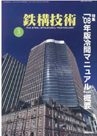 月刊　鉄構技術 2009-03（Vol.22 No.250）