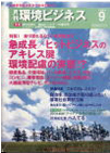 月刊 環境ビジネス 2004-09