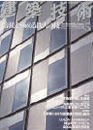 建築技術 2006-05 （№675）P114～175特集