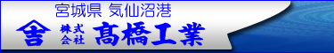 宮城県気仙沼港 株式会社高橋工業