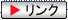 リンク
