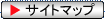 サイトマップ